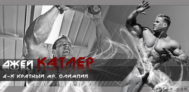 Джей Катлер