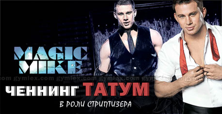 Ченнинг Татум Ченнинг Татум