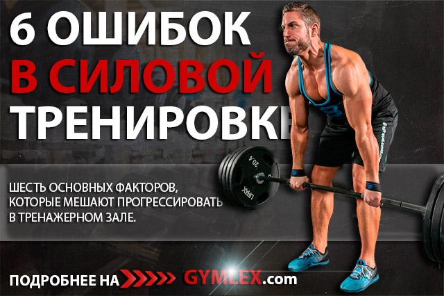 6 самых больших ошибок в силовой тренировке 6 самых больших ошибок в силовой тренировке