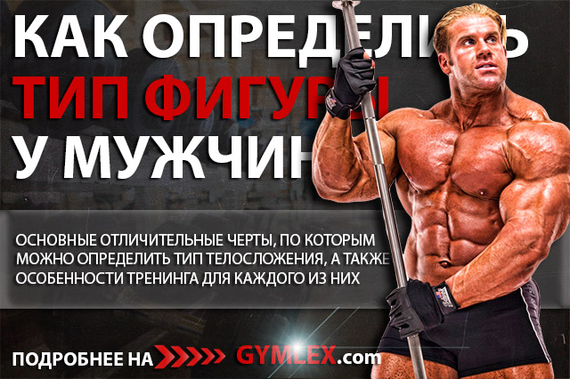 Определение типа телосложения Определение типа телосложения