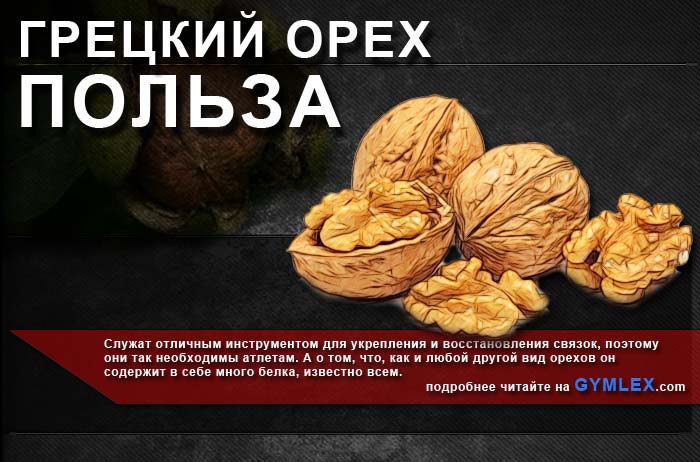 Какими полезными свойствами обладают грецкие орехи