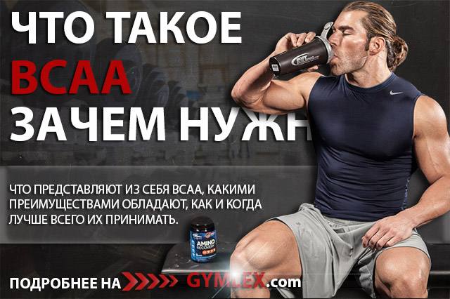 Все о BCAA - преимущества, дозировки и формы Все о BCAA - преимущества, дозировки и формы