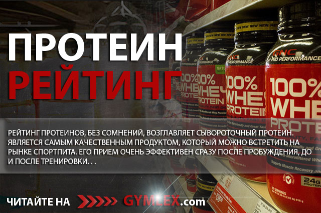 Рейтинг лучших протеинов 2018