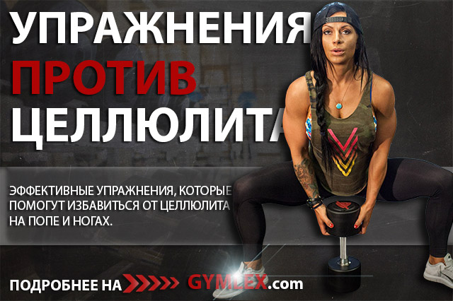 Упражнения от целлюлита на попе и ногах